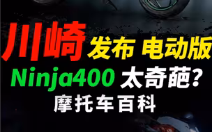 川崎发布电动版ninja400，ninja e-1，极速104你受得了吗？#摩托车#机车#川崎ninjae-1