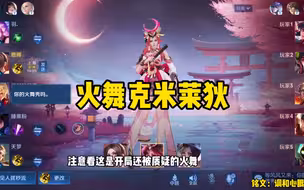 你选火舞对面锁米莱狄就这么打