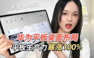 华为平板桌面布局美化，这样设置生产力拉满🔥