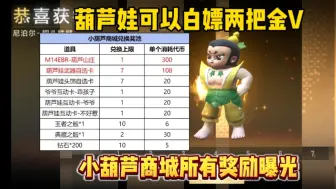 葫芦娃夺宝可以白嫖两套自选卡！小葫芦商场奖励曝光