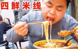 重庆一家口碑超好的神级四鲜米线老店，来晚了外卖小哥排队一大堆
