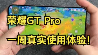 荣耀GT Pro一周真实使用体验！