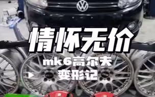 mk6高尔夫变身记，为情怀买单