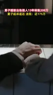 男子婚前出轨情人13年转账208万，妻子起诉返还，法院：还175万