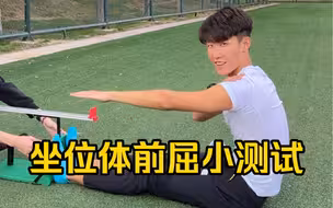 坐位体前屈小测试，教大家两个小技巧，不知道你们能推多远