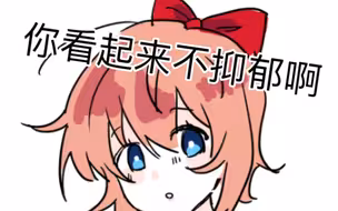 ：可是你看起来不抑郁啊