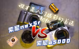 真的买新不买旧？索尼nex5r和a5000性能大对比，谁才是千元预算入门摄影的vlog微单相机？