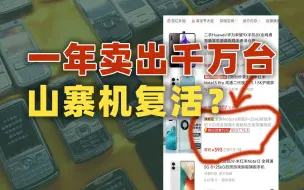 山寨手机卷土重来？直播间一年卖出千万台！【雪鸡观察局301】
