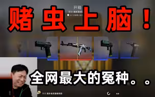 赌虫上脑？花3000能解决的问题，我花了1万愣是没搞定！