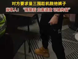 男模爆料面试模特时被男老板猥亵，对方要求量三围趁机脱他裤子，当事人：“报警后 立案调查 已被拘留”