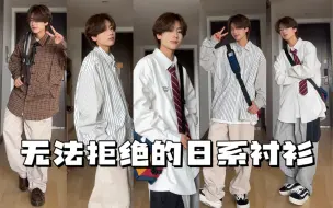 ootd｜秋日少年上线！！无法拒绝的日系衬衫合集！！