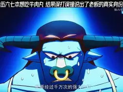 伍六七本想吃牛肉丸，结果误打误撞说出了老板的真实身份