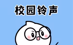 当这些校园铃声响起，哪种勾起了你的回忆