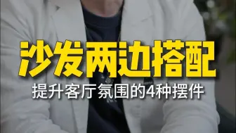 沙发两边到底摆什么既好看又实用呢？教你这4样提升客厅的氛围。