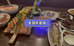 虽然在美国，但是过年肯定要吃一顿大餐！今天要把龙虾 烤鸭 寿司 生鱼片吃到撑！祝大家新年快乐