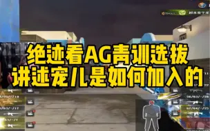 绝迹看AG青训选拔，讲述宠儿是如何加入的