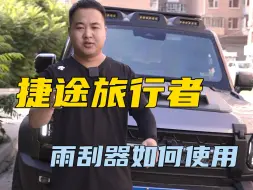 捷途旅行者雨刮器如何使用