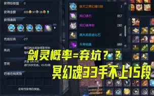 剑灵概率装备炸冥幻魂悲剧案例-炸到想弃坑！