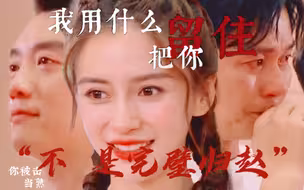 【奔跑吧兄弟/遗憾向】褒 贬 不 一 的 它 遗 憾 又 沧 桑“不  那是完璧归赵”