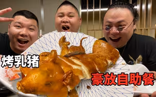 常州排名第一的海鲜自助餐298一位，烤乳猪搞一头，还有很多海鲜随便吃