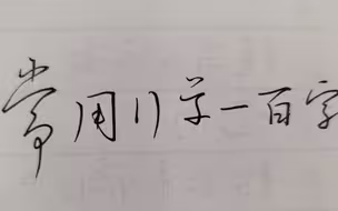 常用行草一百字（一）