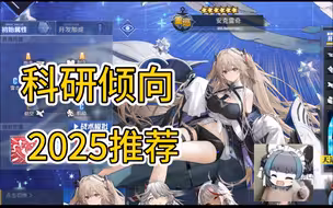 【碧蓝航线】2025科研倾向推荐，怎么做最好