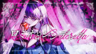 【くろくも】ロミオとシンデレラ（罗密欧与辛德瑞拉）【Cover】