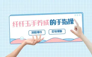 纤纤玉手养出的手指操，让手变软变细嫩