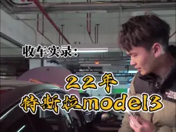 22年特斯拉model3收车实录