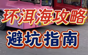 云南旅游，准备体验大理环洱海游的小伙伴，我分海东和海西两条线路，给大家总结出了大理环洱海游的游玩攻略和避坑指南，五一准备去大理旅游的小伙伴，可以看一下！