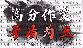 【作文55+】这5个思维步骤，能保证你高考作文稳上50！