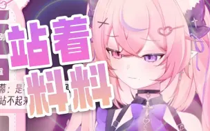 主播洗澡的时候会站着料料吗？