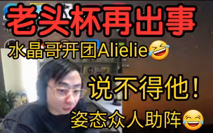 老头杯再出事故！水晶哥携虎牙四犬硬气开团Alielie！姿态:搞大团体！