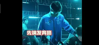 一诺:你也上场打一把吧易峥不上 我上了不是给你们送分吗一诺:对呀 打不一吧