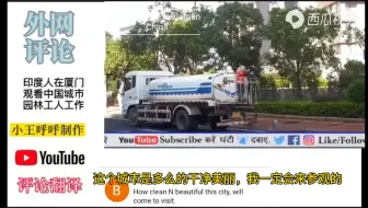 印度人厦门看中国城市园林工人工作，印度网友：让中国启发印度吧
