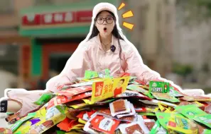 买光一条街便利店的所有辣条，需要花多少钱实现？