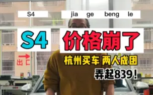 S4价格崩了！杭州买车两人成团！弄起839！