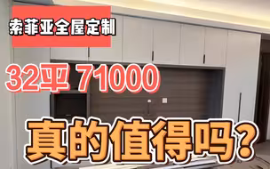 索菲亚32平衣柜报价7万，下单前考虑哪些问题，不要交智商税