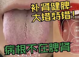 像这种舌头，补肾健脾，大错特错！病根它不是在脾肾!
