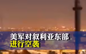 拜登授权！美军对叙利亚东部进行空袭