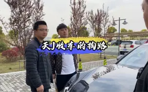 天J收车的套路