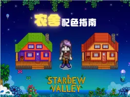 🌟星露谷装修教程｜农舍配色教程