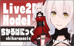 【Live2D模型展示】 ちかるぱにっく chikarupanic YuNoStudio【VTuber】