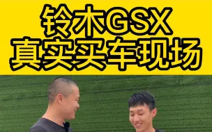 铃目GSX真实荬车现场!