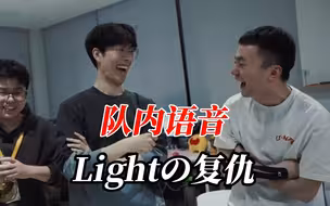 当Theshy和Light吃了蓝BUFF，小虎的不同反应
