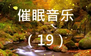 【催眠音乐】，深度入眠，快速入眠，帮过8千万人入睡的催眠曲，180分钟