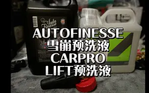 预洗液的简单介绍，AUTOFINESSE雪崩预洗液对比CARPRO LIFT预洗液，碱性药剂不是洪水猛兽，是为了增加清洁能力和功能性