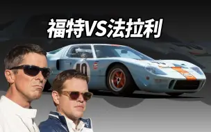 福特大战法拉利（03）