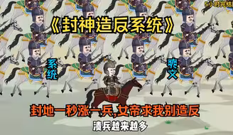 已完结《封神造反系统》我被女帝陷害，却觉醒召唤系统，封地一秒涨一兵，神级武将皆供我驱使，即将造反的我无敌了！