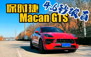 我是车煮！百万内好玩的SUV 保时捷Macan GTS 性感小辣椒